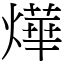 燁 意思|漢字:燁 (注音:ㄧㄝˋ,部首:火) 